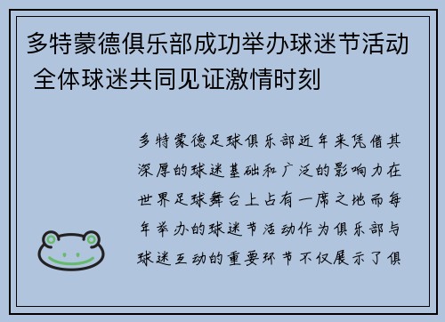 多特蒙德俱乐部成功举办球迷节活动 全体球迷共同见证激情时刻