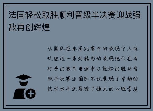 法国轻松取胜顺利晋级半决赛迎战强敌再创辉煌