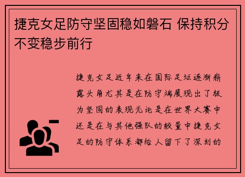捷克女足防守坚固稳如磐石 保持积分不变稳步前行