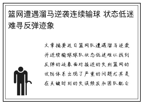 篮网遭遇溜马逆袭连续输球 状态低迷难寻反弹迹象