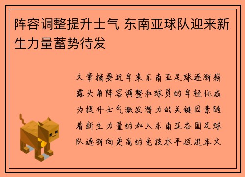 阵容调整提升士气 东南亚球队迎来新生力量蓄势待发