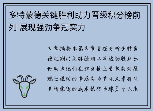 多特蒙德关键胜利助力晋级积分榜前列 展现强劲争冠实力