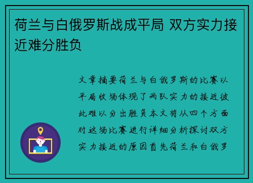 荷兰与白俄罗斯战成平局 双方实力接近难分胜负