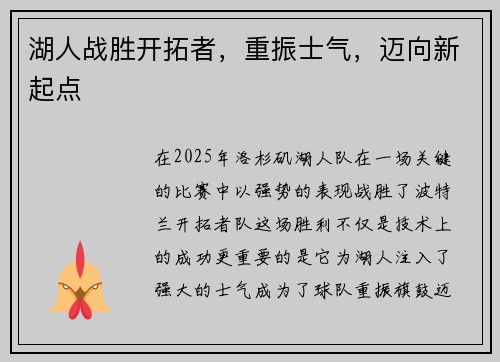 湖人战胜开拓者，重振士气，迈向新起点