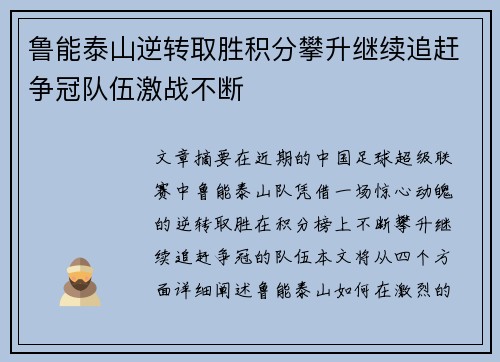 鲁能泰山逆转取胜积分攀升继续追赶争冠队伍激战不断