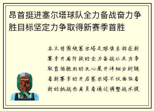 昂首挺进塞尔塔球队全力备战奋力争胜目标坚定力争取得新赛季首胜