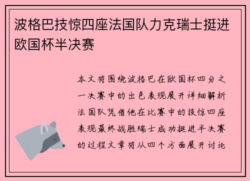 波格巴技惊四座法国队力克瑞士挺进欧国杯半决赛