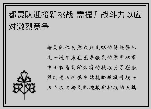 都灵队迎接新挑战 需提升战斗力以应对激烈竞争