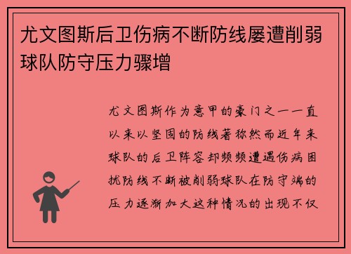 尤文图斯后卫伤病不断防线屡遭削弱球队防守压力骤增