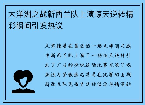 大洋洲之战新西兰队上演惊天逆转精彩瞬间引发热议
