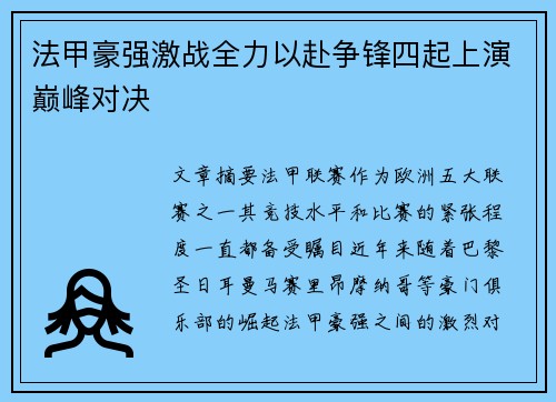 法甲豪强激战全力以赴争锋四起上演巅峰对决