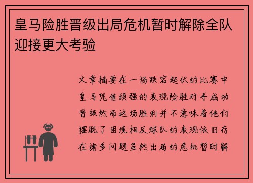 皇马险胜晋级出局危机暂时解除全队迎接更大考验