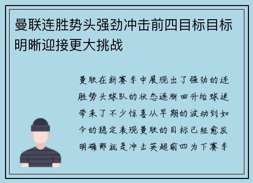 曼联连胜势头强劲冲击前四目标目标明晰迎接更大挑战