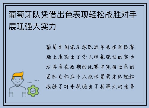 葡萄牙队凭借出色表现轻松战胜对手展现强大实力