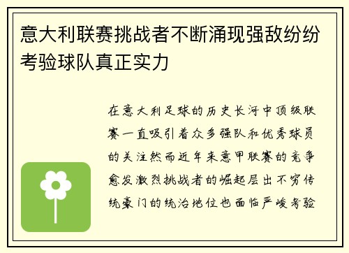 意大利联赛挑战者不断涌现强敌纷纷考验球队真正实力