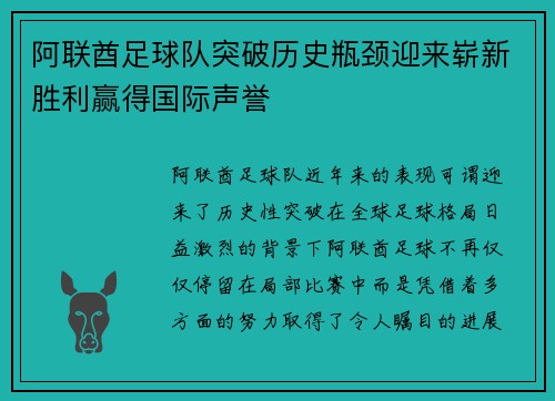 阿联酋足球队突破历史瓶颈迎来崭新胜利赢得国际声誉