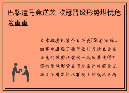 巴黎遭马竞逆袭 欧冠晋级形势堪忧危险重重