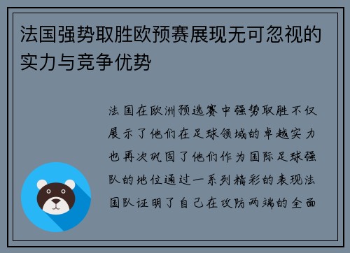 法国强势取胜欧预赛展现无可忽视的实力与竞争优势