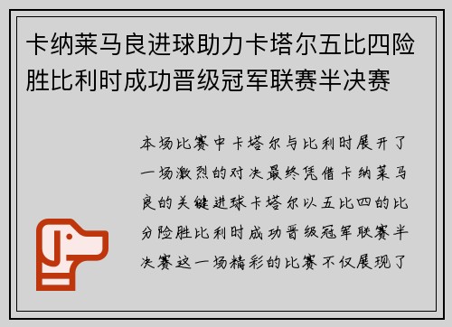 卡纳莱马良进球助力卡塔尔五比四险胜比利时成功晋级冠军联赛半决赛