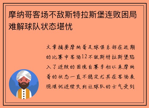 摩纳哥客场不敌斯特拉斯堡连败困局难解球队状态堪忧