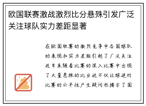 欧国联赛激战激烈比分悬殊引发广泛关注球队实力差距显著