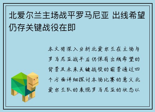 北爱尔兰主场战平罗马尼亚 出线希望仍存关键战役在即