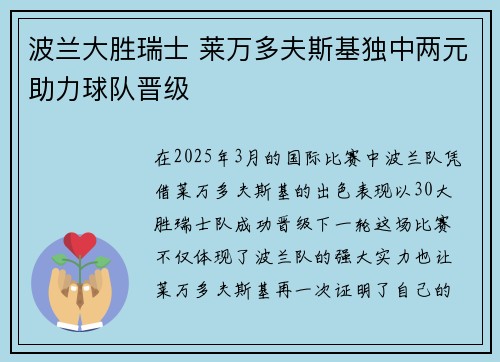 波兰大胜瑞士 莱万多夫斯基独中两元助力球队晋级