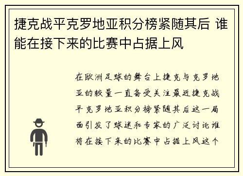 捷克战平克罗地亚积分榜紧随其后 谁能在接下来的比赛中占据上风