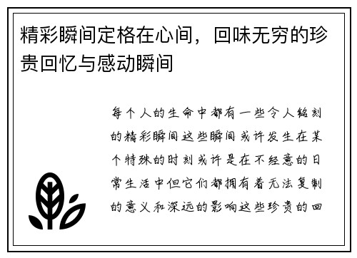精彩瞬间定格在心间，回味无穷的珍贵回忆与感动瞬间