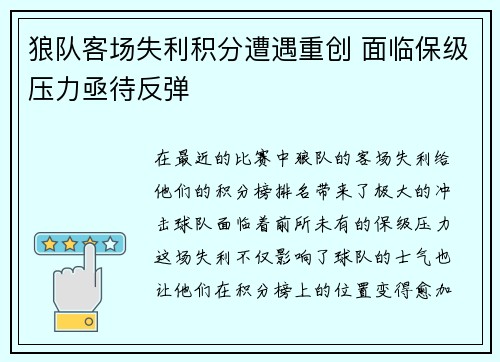 狼队客场失利积分遭遇重创 面临保级压力亟待反弹