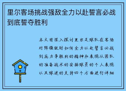 里尔客场挑战强敌全力以赴誓言必战到底誓夺胜利