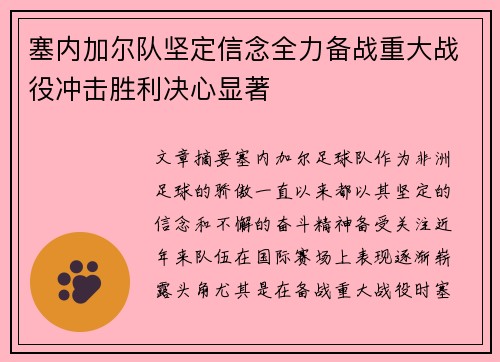 塞内加尔队坚定信念全力备战重大战役冲击胜利决心显著
