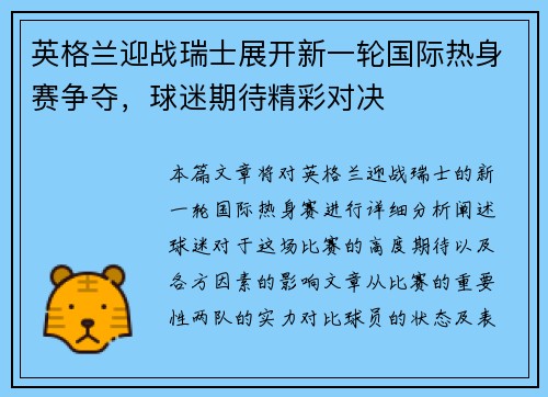 英格兰迎战瑞士展开新一轮国际热身赛争夺，球迷期待精彩对决