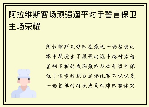 阿拉维斯客场顽强逼平对手誓言保卫主场荣耀