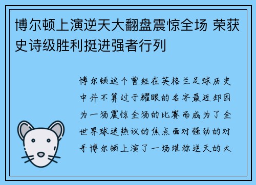 博尔顿上演逆天大翻盘震惊全场 荣获史诗级胜利挺进强者行列
