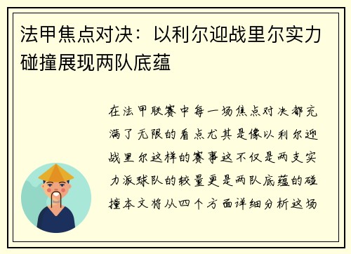 法甲焦点对决：以利尔迎战里尔实力碰撞展现两队底蕴