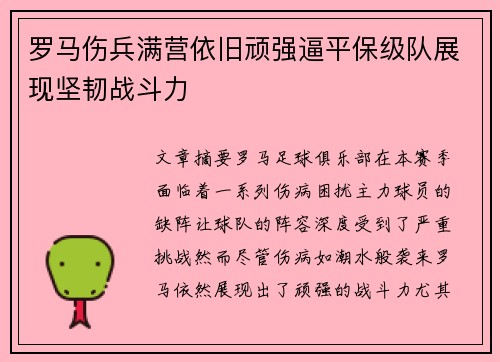 罗马伤兵满营依旧顽强逼平保级队展现坚韧战斗力