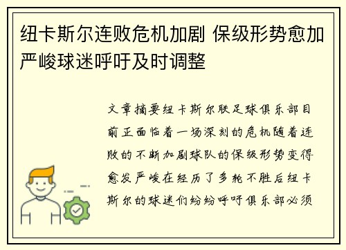 纽卡斯尔连败危机加剧 保级形势愈加严峻球迷呼吁及时调整