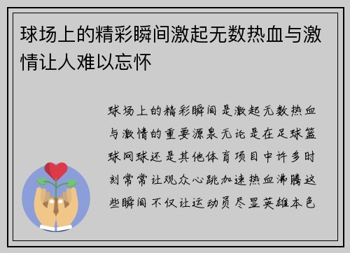 球场上的精彩瞬间激起无数热血与激情让人难以忘怀