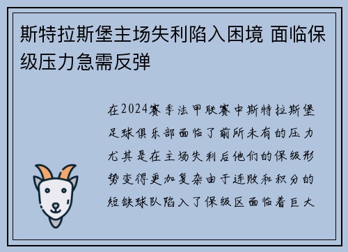 斯特拉斯堡主场失利陷入困境 面临保级压力急需反弹