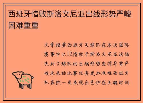 西班牙惜败斯洛文尼亚出线形势严峻困难重重