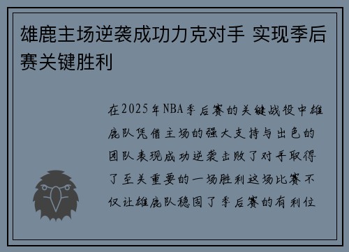 雄鹿主场逆袭成功力克对手 实现季后赛关键胜利