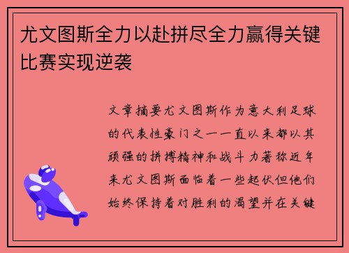 尤文图斯全力以赴拼尽全力赢得关键比赛实现逆袭