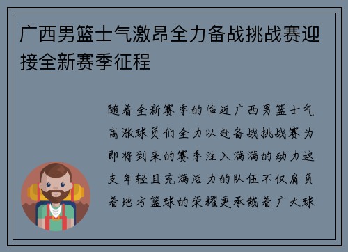 广西男篮士气激昂全力备战挑战赛迎接全新赛季征程