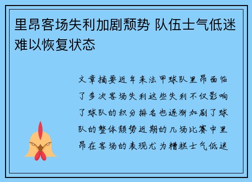 里昂客场失利加剧颓势 队伍士气低迷难以恢复状态