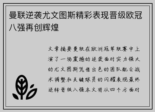 曼联逆袭尤文图斯精彩表现晋级欧冠八强再创辉煌