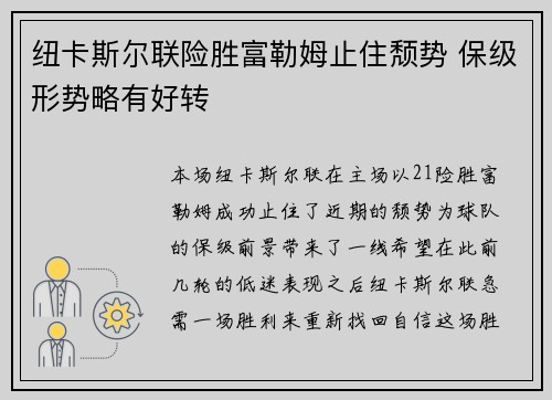 纽卡斯尔联险胜富勒姆止住颓势 保级形势略有好转