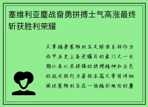 塞维利亚鏖战奋勇拼搏士气高涨最终斩获胜利荣耀