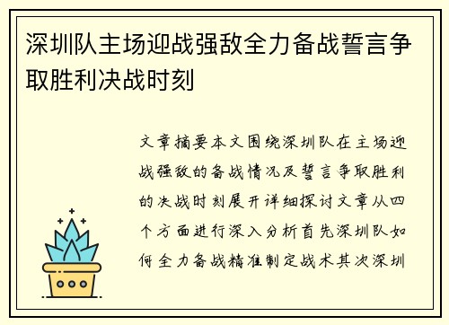 深圳队主场迎战强敌全力备战誓言争取胜利决战时刻