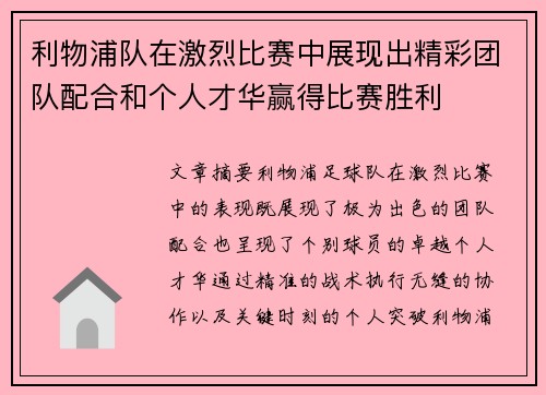 利物浦队在激烈比赛中展现出精彩团队配合和个人才华赢得比赛胜利
